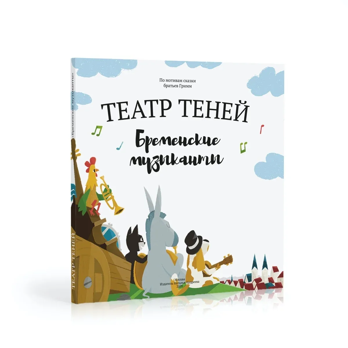 Театр теней. «Бременские музыканты»