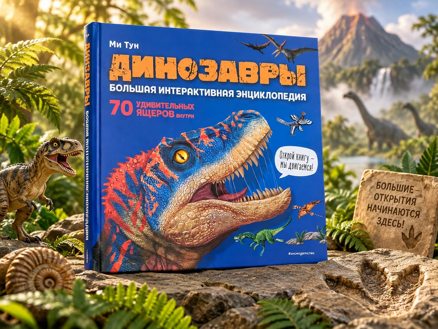 Книга «Мир динозавров»