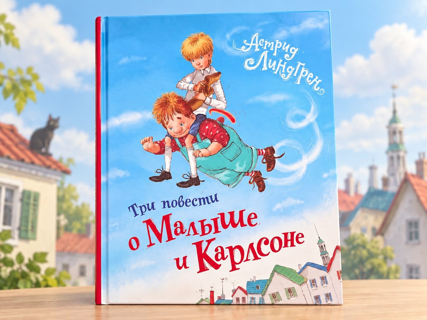 «Малыш и Карлсон» А. Линдгрен