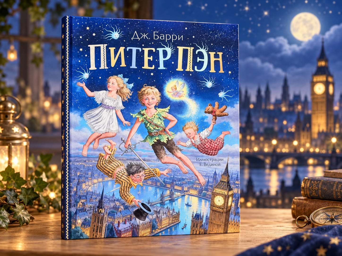 «Питер Пэн»  Дж. М. Барри